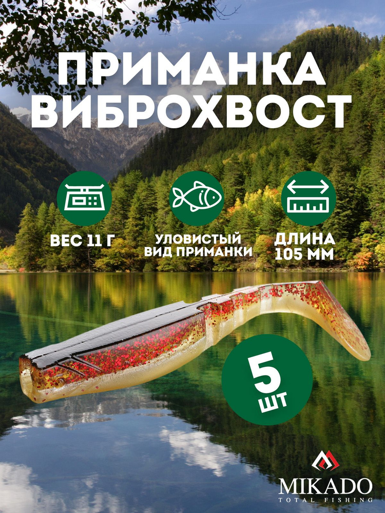 Виброхвост Mikado FISHUNTER 10.5 см., 11 г., 68 (5 шт.) #1