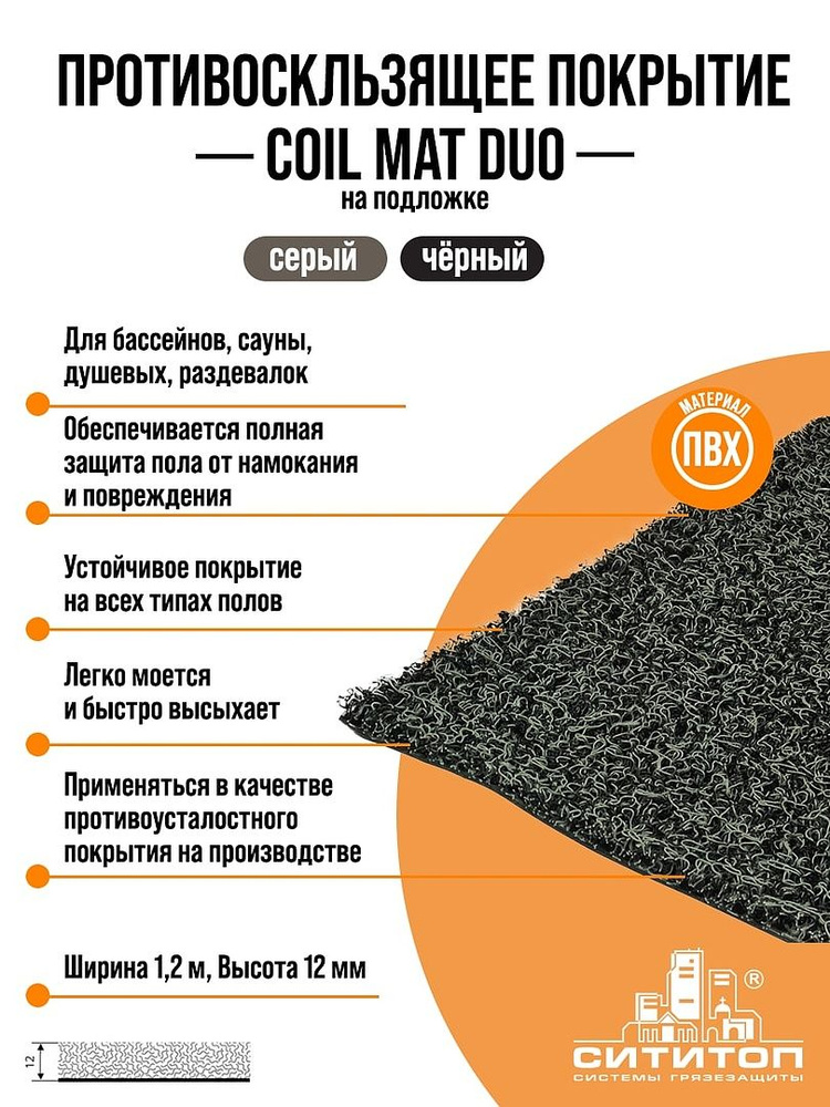 Противоскользящее покрытие "COIL MAT DUO" ("ЛАПША") на подложке 1,22х3м h12 мм (бежево-коричневый)  #1