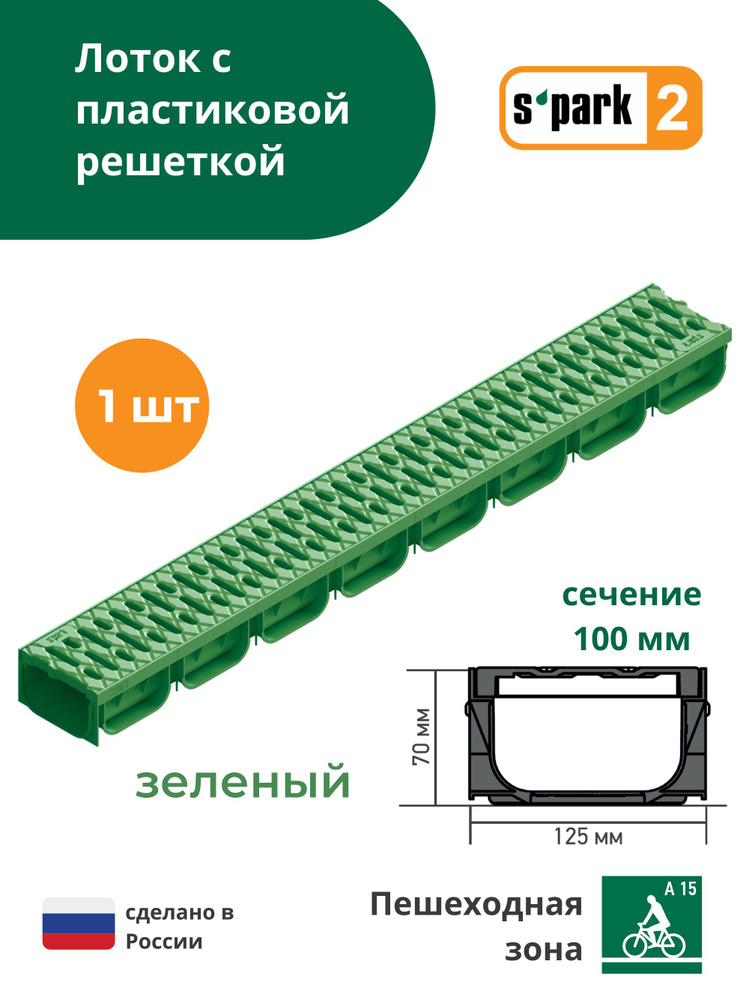 Лоток водоотводной пластиковый зеленый S'park 2 (1000х125х70, сечение 100) - 1 шт с решеткой пластиковой #1