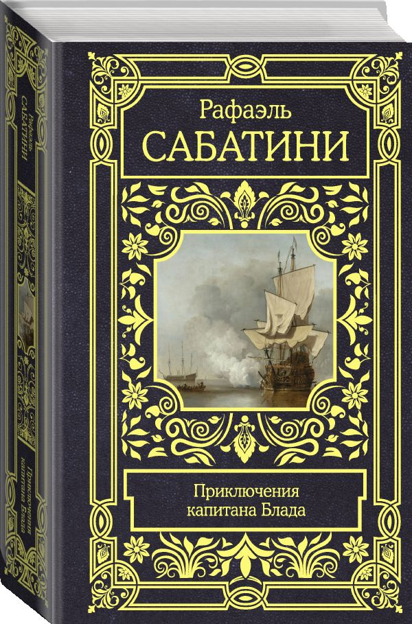 Приключения капитана Блада | Сабатини Рафаэль #1