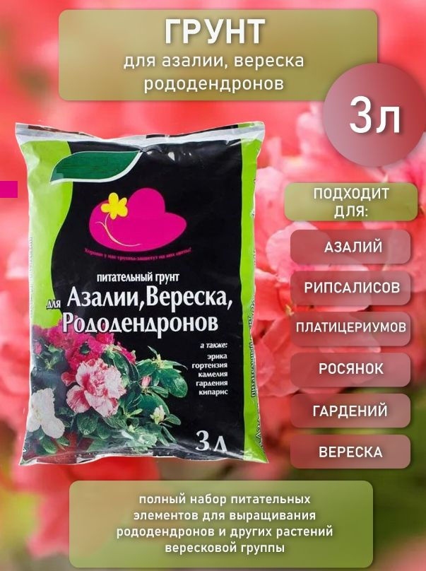 Почвогрунт питательный для азалий, вересковых и рододендронов 3 л имеющий рыхлую, стабильную структуру, #1