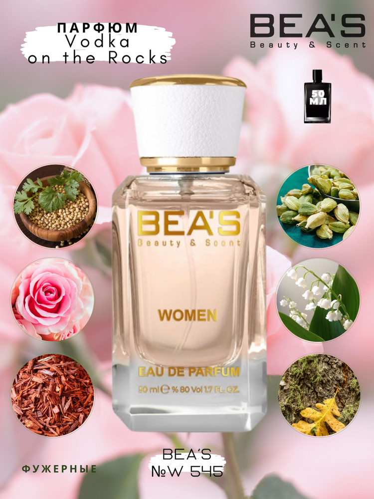 BEA'S Beauty & Scent W545 Вода парфюмерная 50 мл #1