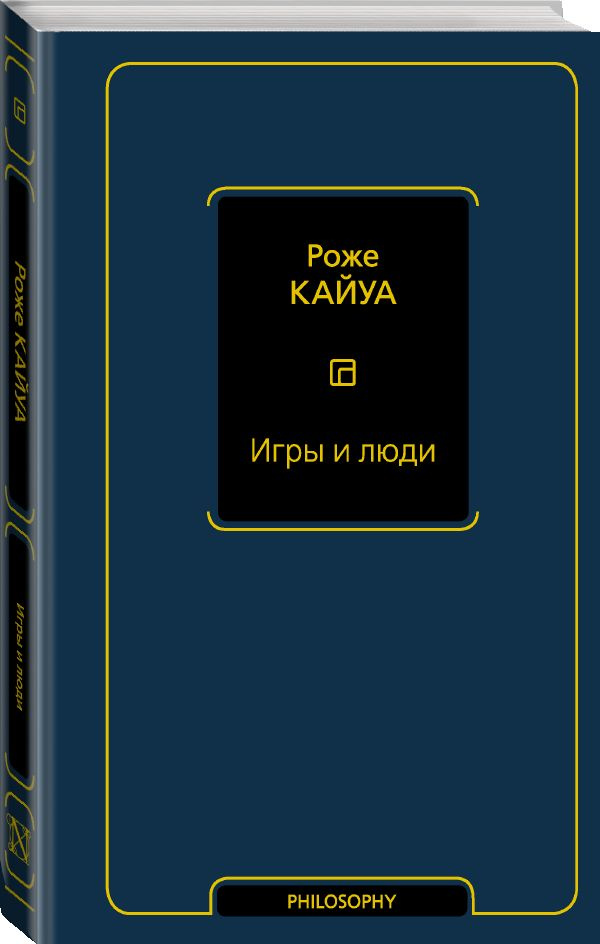 Игры и люди | Кайуа Роже #1