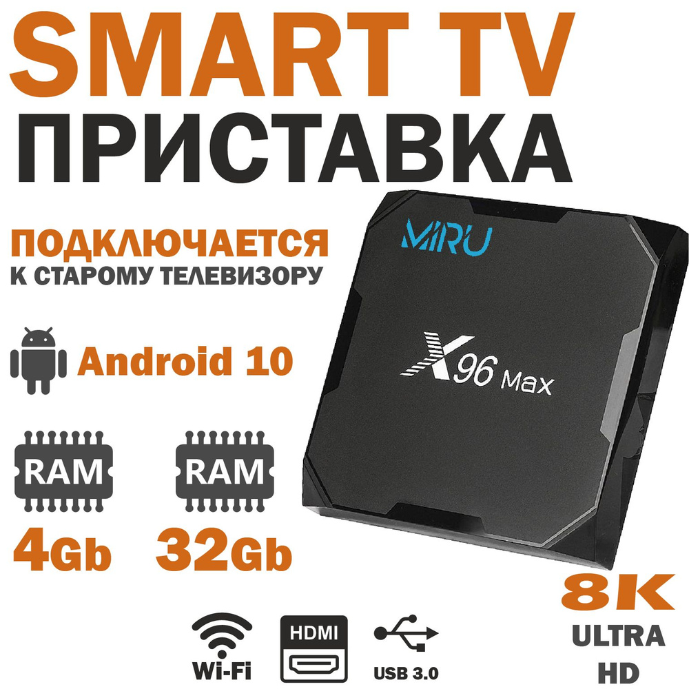 MIRU Медиаплеер Смарт ТВ приставка X96 Max+ 4Gb/32Gb Android, 4 ГБ/32 ГБ, Wi-Fi, Bluetooth, черный  #1