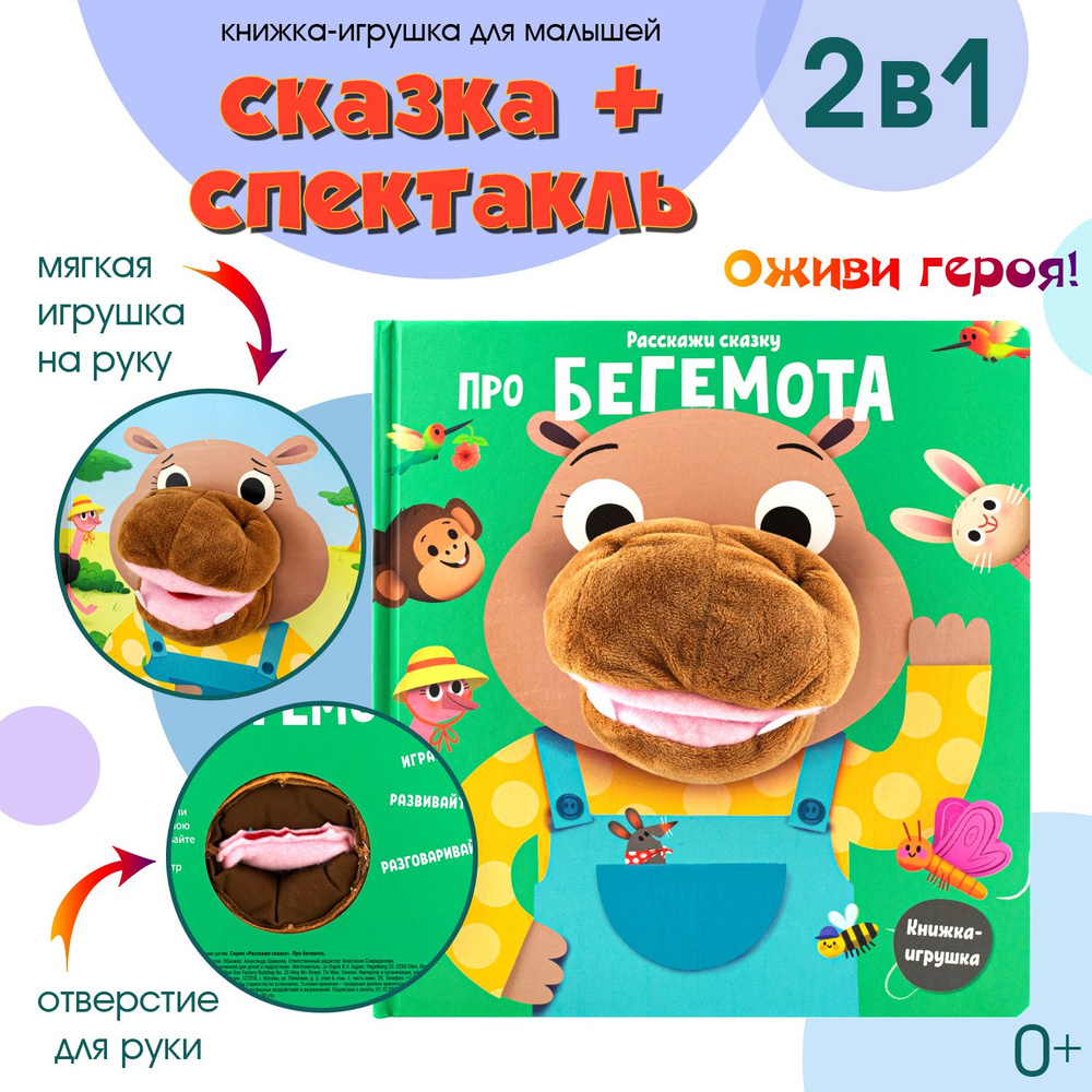 Расскажи сказку. Про бегемота. Кукольный театр дома. Детская книжка ND Play / Раннее развитие / 0+  #1