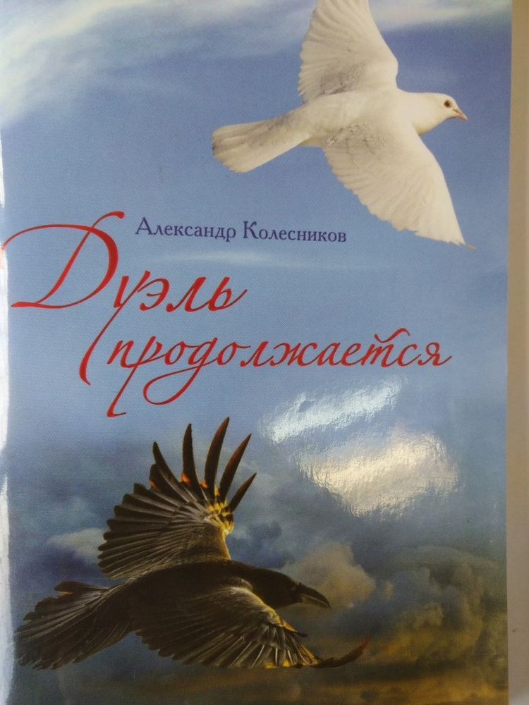Дуэль продолжается. Православные стихи | Колесников Александр Геннадьевич  #1