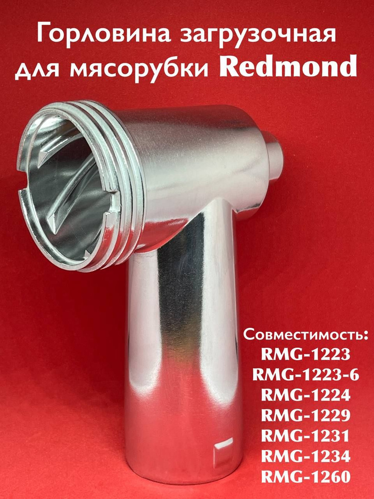 Горловина загрузочная для мясорубки Redmond RMG-1223 1223-6 1224 1229 1231 1234 1260  #1