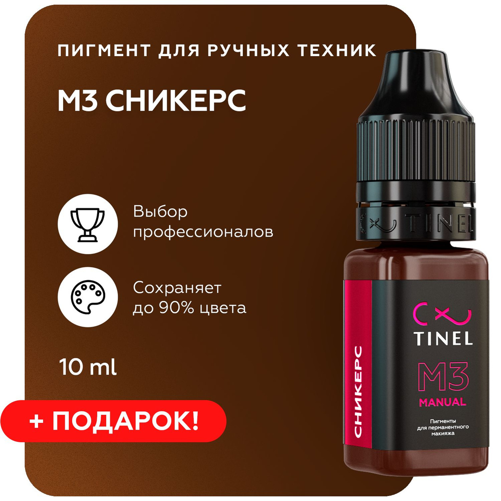 TINEL (Тинель) - Пигмент для смешанных техник перманентного макияжа и татуажа бровей. Пигмент для бровей, #1