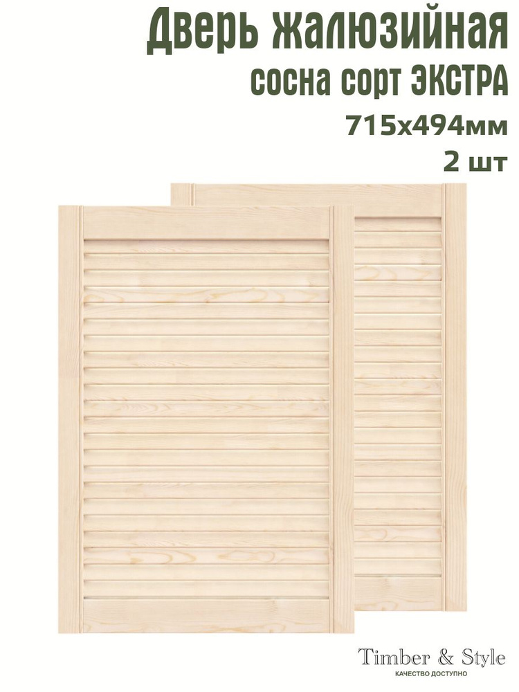Дверь жалюзийная деревянная Timber&Style 715х494 мм, комплект из 2-х шт. сорт Экстра  #1