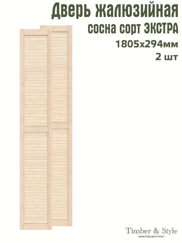 Дверь жалюзийная деревянная Timber&Style 1805х294 мм, комплекте из 2-х шт. сорт Экстра  #1