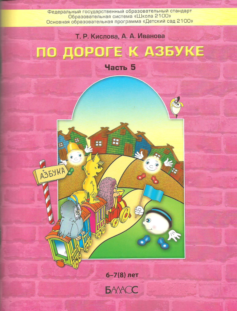 Кислова. По дороге к Азбуке. Часть 5. 6-7(8) лет | Кислова Татьяна Рудольфовна, Иванова А.  #1