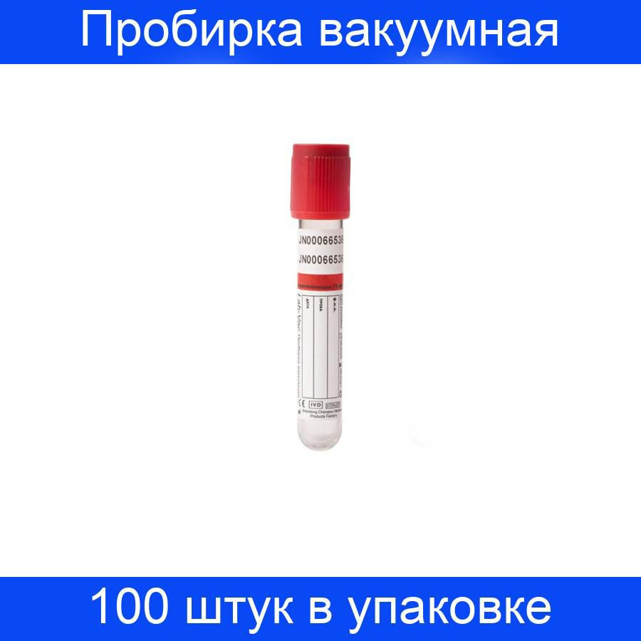 Пробирка вакуумная без наполнителя, 6 мл, (13х100 мм) Lab-Vac 100 штук в упаковке  #1