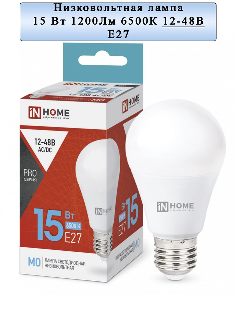 IN HOME Лампочка низковольтная LED-MO-PRO 15Вт 12-48V Е27 1200Лм, Холодный белый свет, E27, 15 Вт, Светодиодная #1