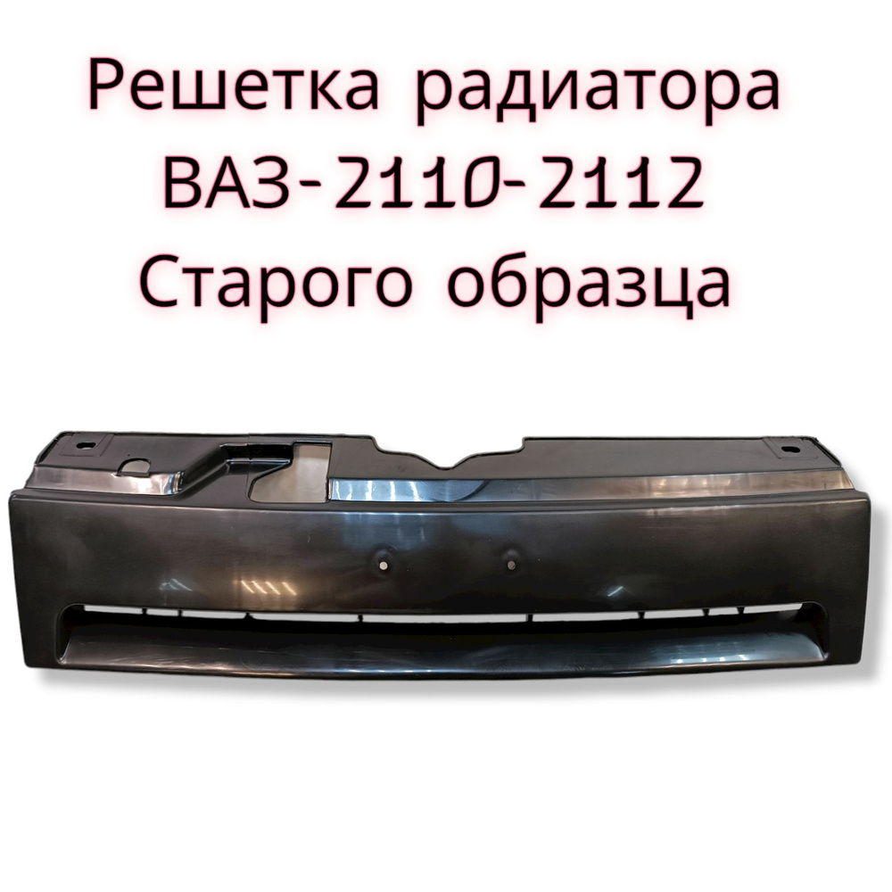 Решетка радиатора ВАЗ 2110 2111 2112 старого образца - Сызрань арт.  2110-8401714 - купить по выгодной цене в интернет-магазине OZON (732930184)