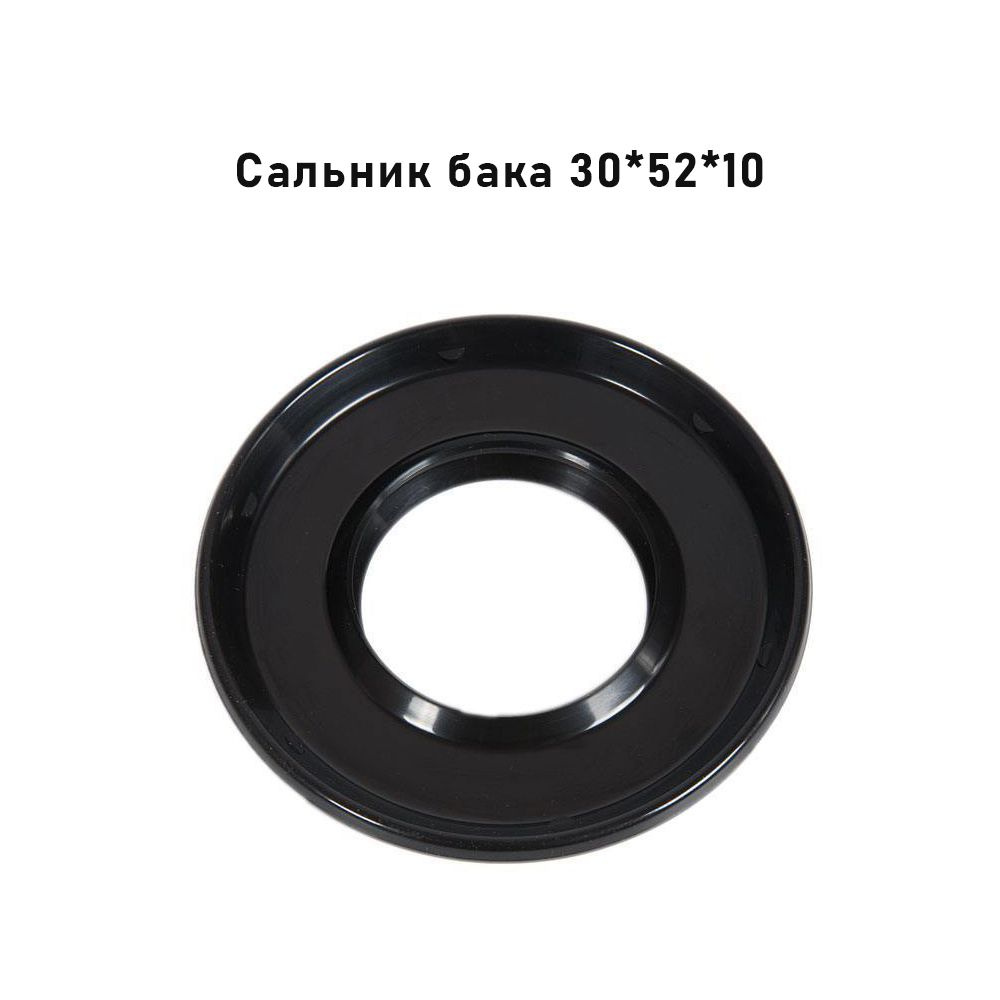 Сальник бака стиральной машины Bosch, Siemens, Electrolux, Zanussi, AEG 30*52*10, SLB081UN, 0009180  #1