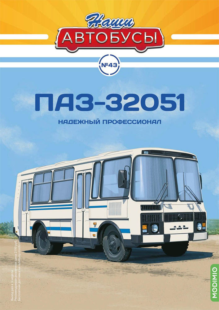 Журнал коллекционный с вложением Наши Автобусы, №43, ПАЗ-32051  #1