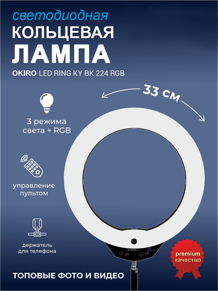 OKIRO / Кольцевая светодиодная лампа LED RING KY BK 224 RGB (цветная) с пультом, сумкой , штативом для #1