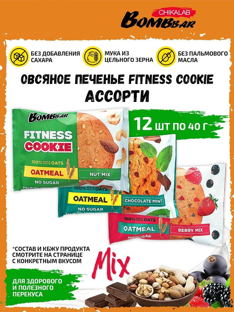 Bombbar Овсяное печенье без сахара Fitness Cookie, ассорти всех вкусов 12шт по 40г (ореховый, ягодный, #1