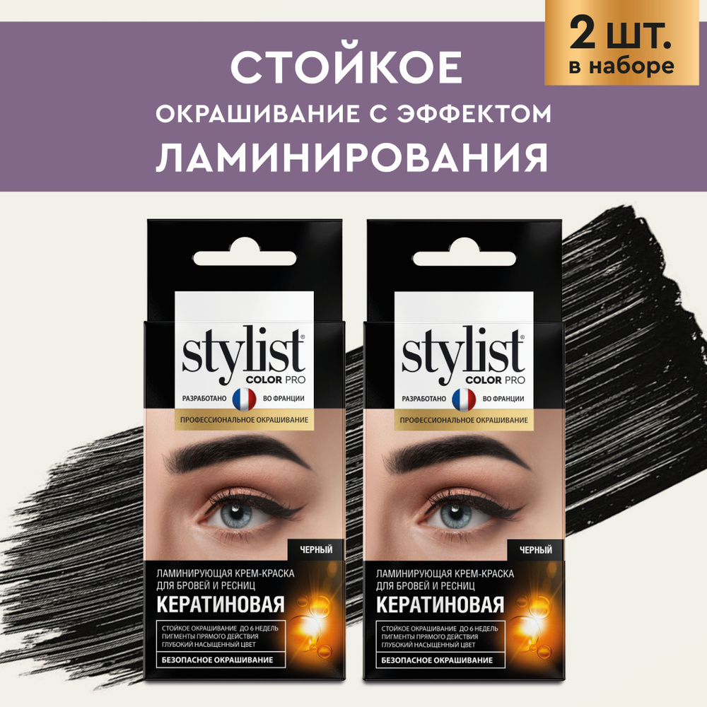 Stylist Color Pro Ламинирующая стойкая крем-краска для бровей и ресниц с Кератином, цвет Черный, 8 мл #1