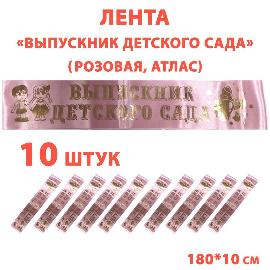 Лента "Выпускник детского сада" розовая, атлас. 10 штук. #1