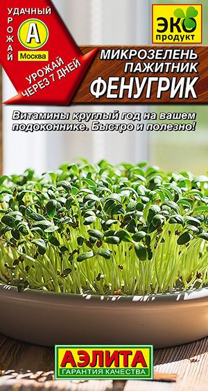 Микрозелень ПАЖИТНИК ФЕНУГРИК Аэлита, 7 дней до урожая, островатый вкус, идеально для похудения, семена #1