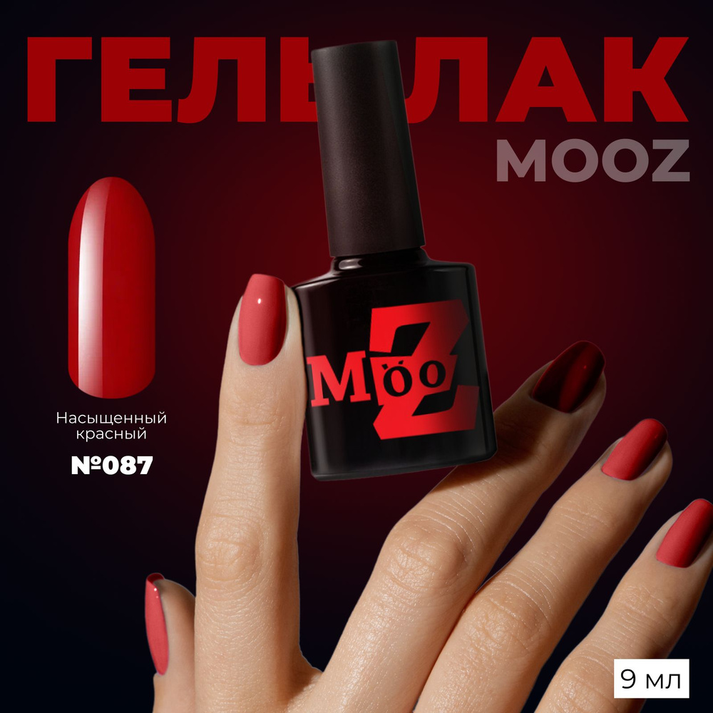 MOOZ №87 Гель лак для ногтей, шеллак для маникюра и педикюра, уф гельлак, плотный, 9 мл  #1