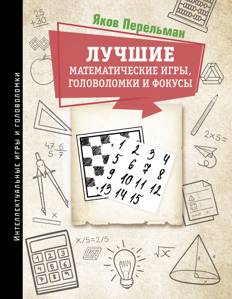 Лучшие математические игры, головоломки и фокусы | Перельман Яков Исидорович  #1