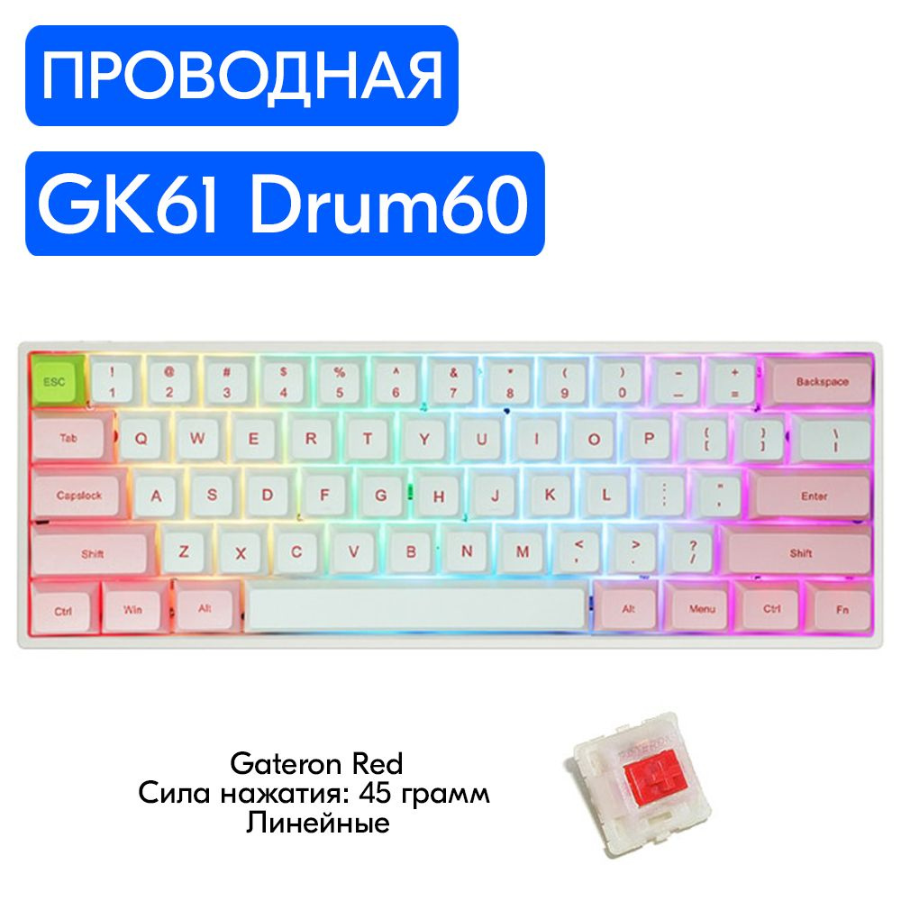 Игровая механическая клавиатура Skyloong GK61 Drum60 переключатели Gateron Red, английская раскладка, #1