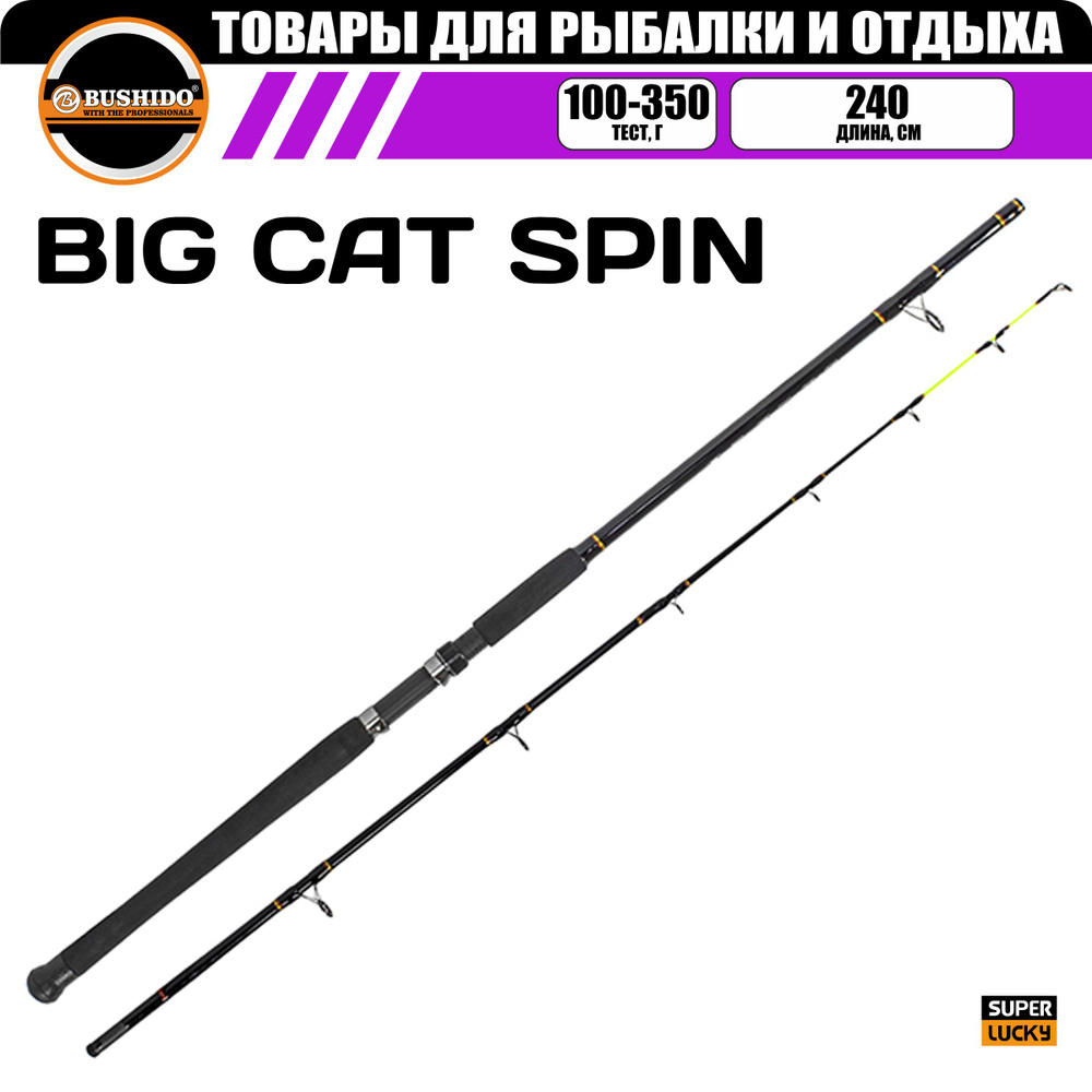 Спиннинг BUSHIDO BIG CAT 2.40м (100-350гр), материал - fiberglass, штекерная конструкция, для рыбалки, #1