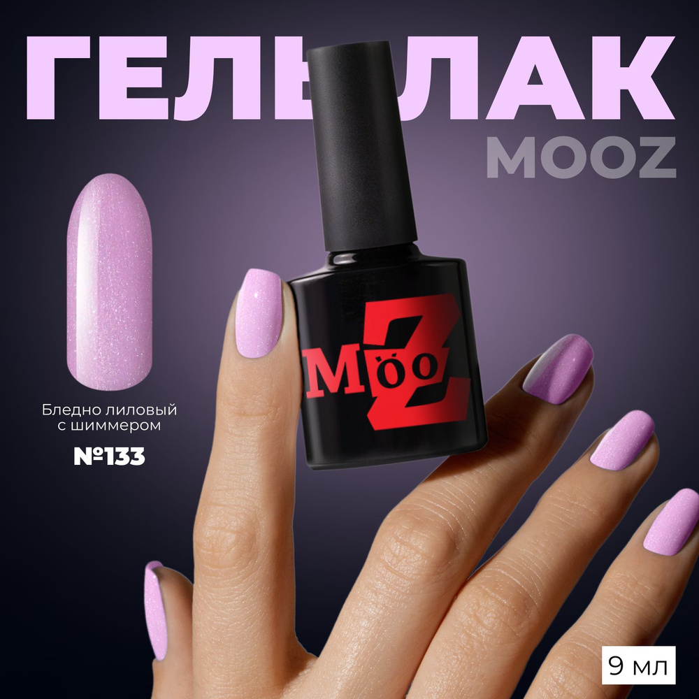 MOOZ Nude №133 Гель лак для ногтей шеллак для маникюра и педикюра, уф гельлак, плотный, 9 мл  #1