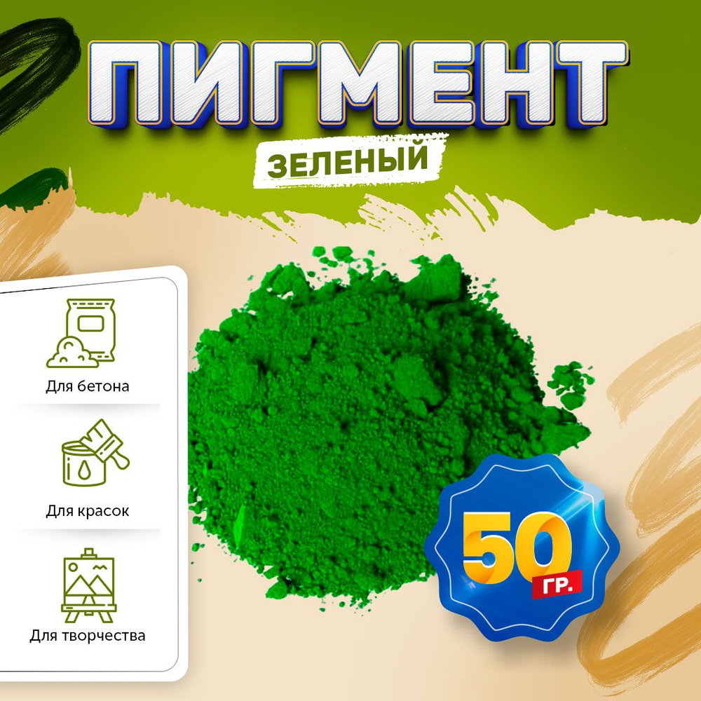 Пигмент железооксидный зеленый Iron Oxide GREEN 5605, для бетона, гипса, эпоксидной смолы, красок, творчества #1