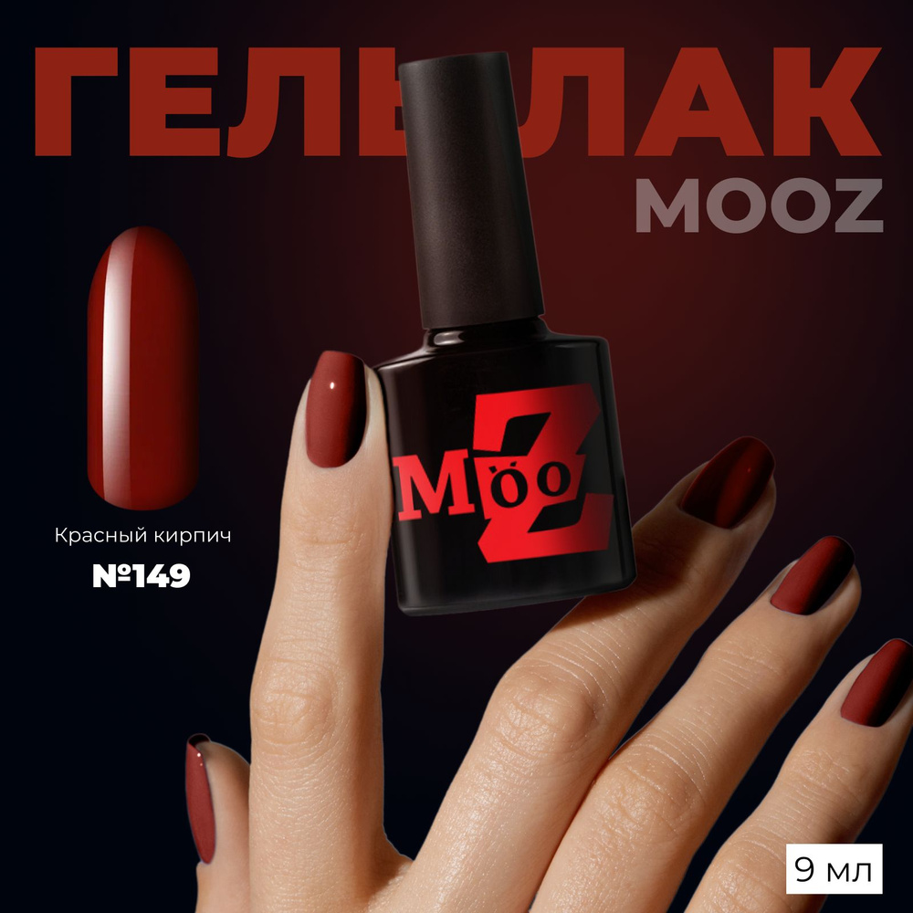 MOOZ Mood №149 Гель лак для ногтей шеллак для маникюра и педикюра, уф гельлак, плотный, 9 мл  #1