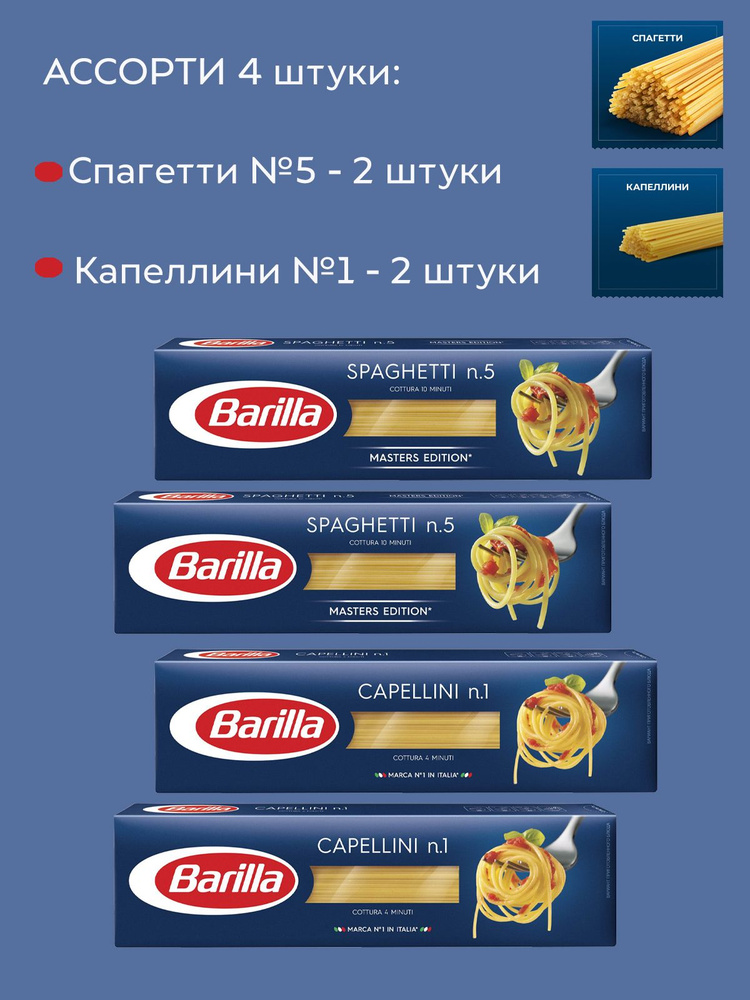 Набор из двух видов пасты Спагетти Barilla: №1 и №5, 4 штуки по 450 г  #1