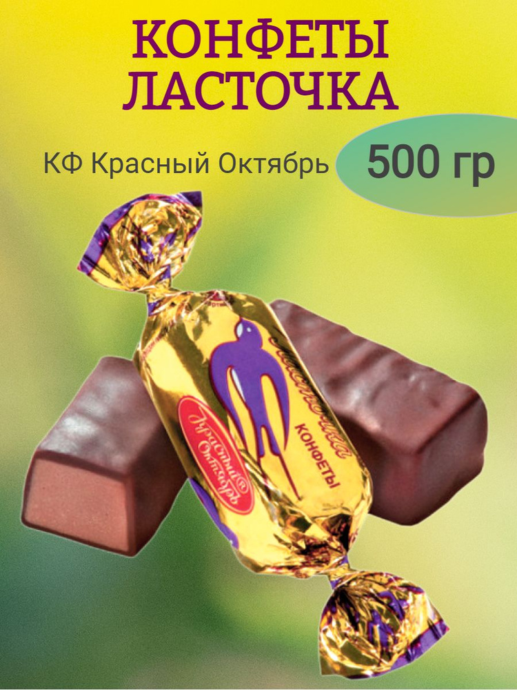 Конфеты Ласточка, КО, 500 гр - купить с доставкой по выгодным ценам в ...