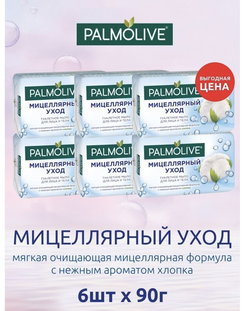 Palmolive Мыло туалетное косметическое твердое Мицеллярный Уход Хлопок 6 шт х 90 г  #1