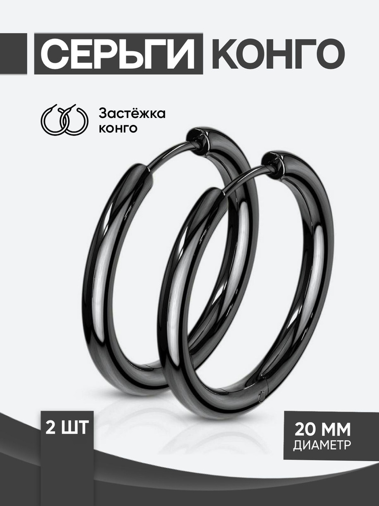 Серьги кольца / Серьги конго / черные, 20 мм / серьги / бижутерия  #1