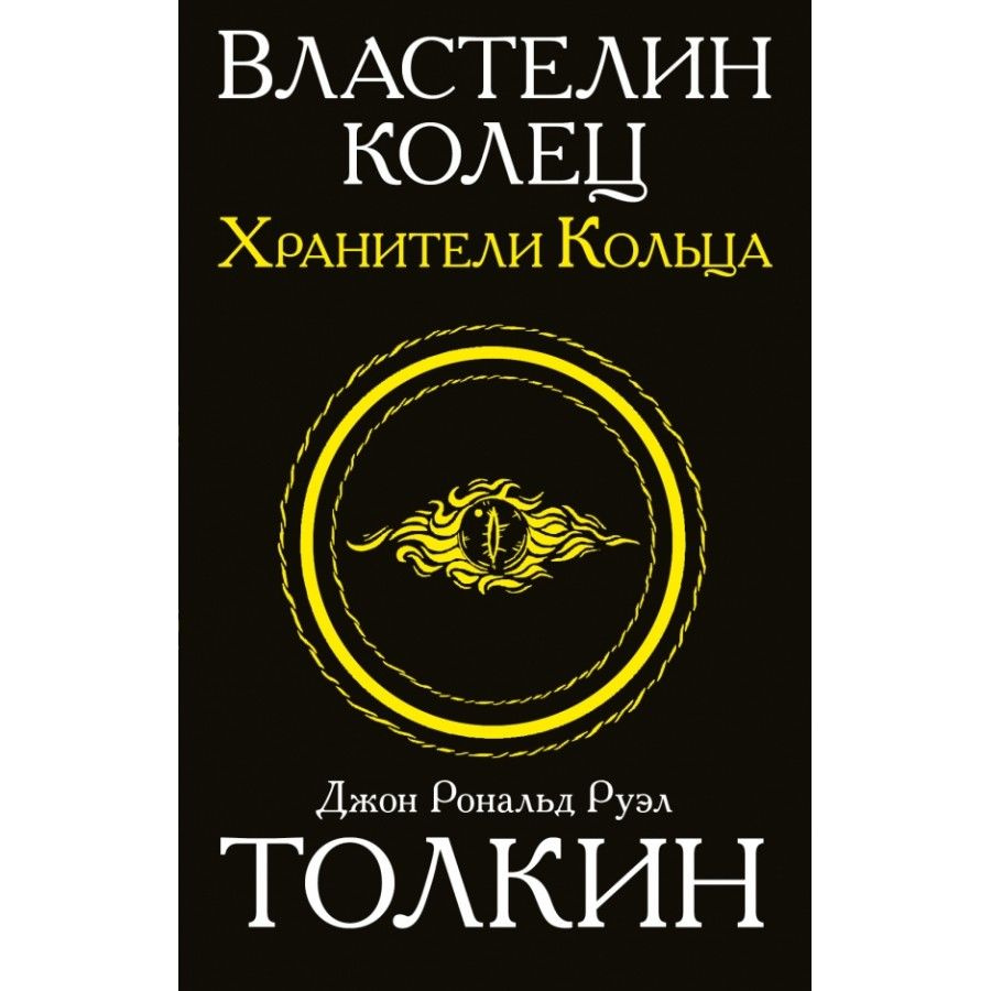 Властелин колец. Хранители кольца. Д.Р.Р.Толкин | Толкин Джон Рональд Ройл  #1