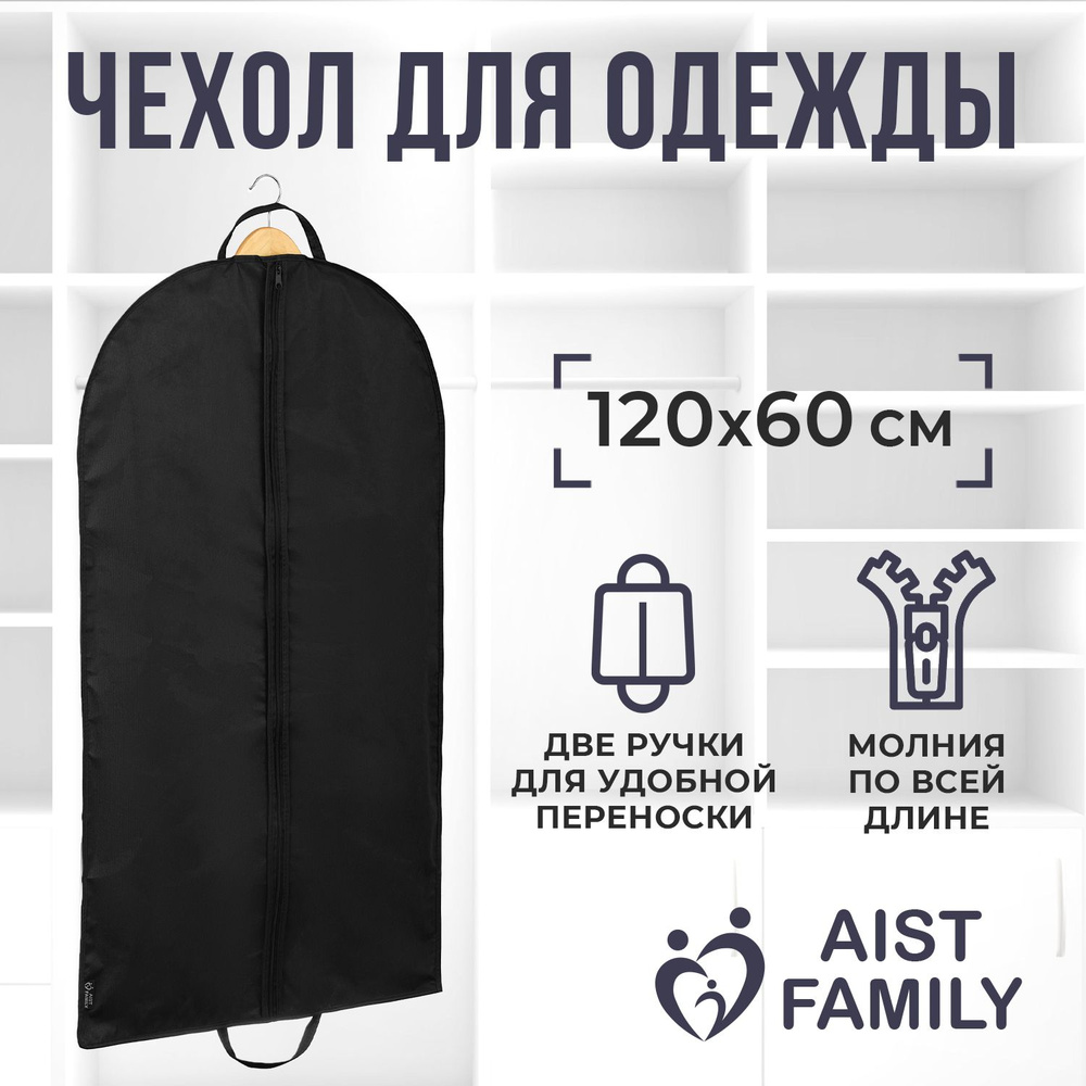 Чехол для одежды AISTFAMILY, Для хранения вещей на молнии,Длинный 120*60см, черный 1шт  #1