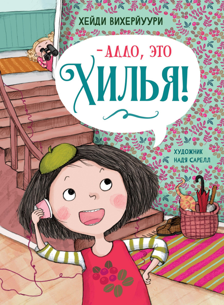 - Алло, это Хилья! Книга 3 #1