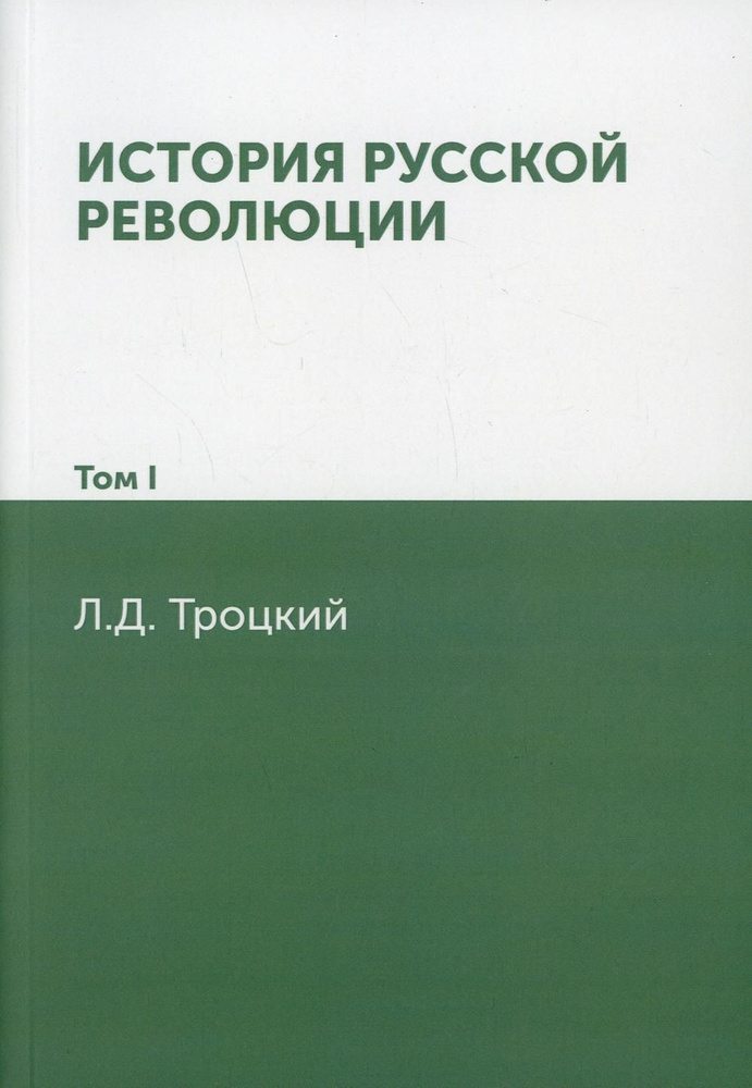 История русской революции. Т. 1 | Троцкий Лев Давидович #1