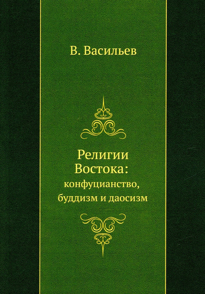 Религии Востока: конфуцианство, буддизм и даосизм (репринтное изд.)  #1