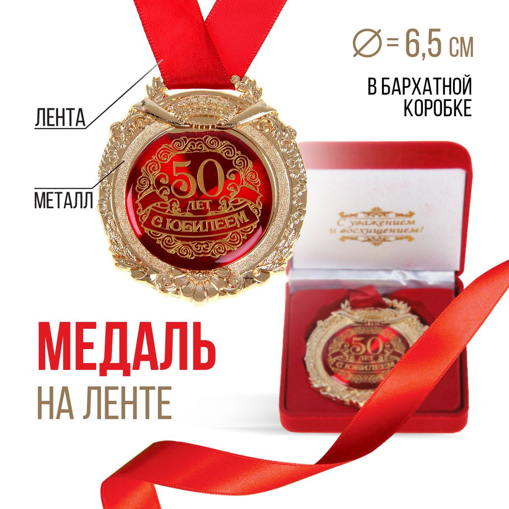 Медаль подарочная сувенирная в бархатной коробке "С юбилеем 50 лет"  #1