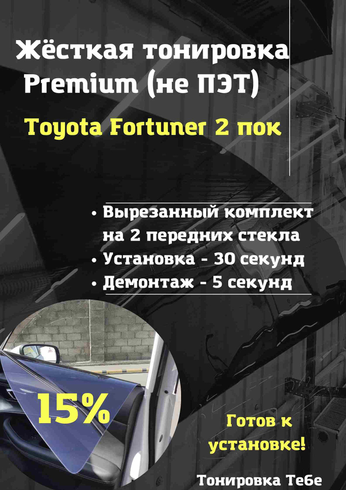 Premium / Жесткая съемная многоразовая тонировка экран для Toyota Fortuner 2 поколение 15%  #1