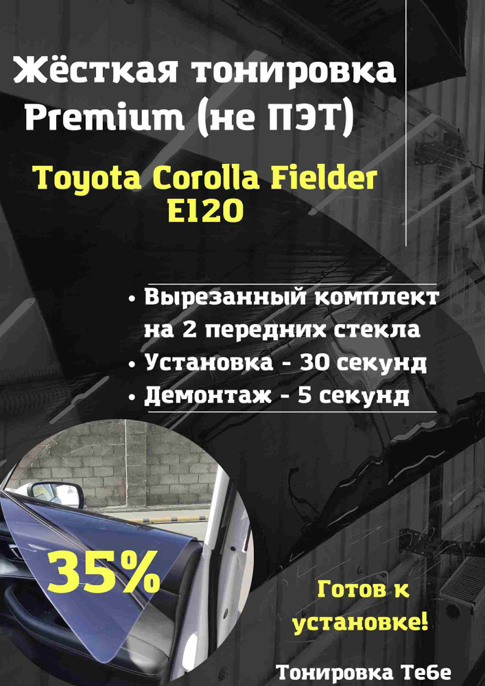 Premium / Жесткая съемная многоразовая тонировка экран для Toyota Corolla Fielder E120 35%  #1