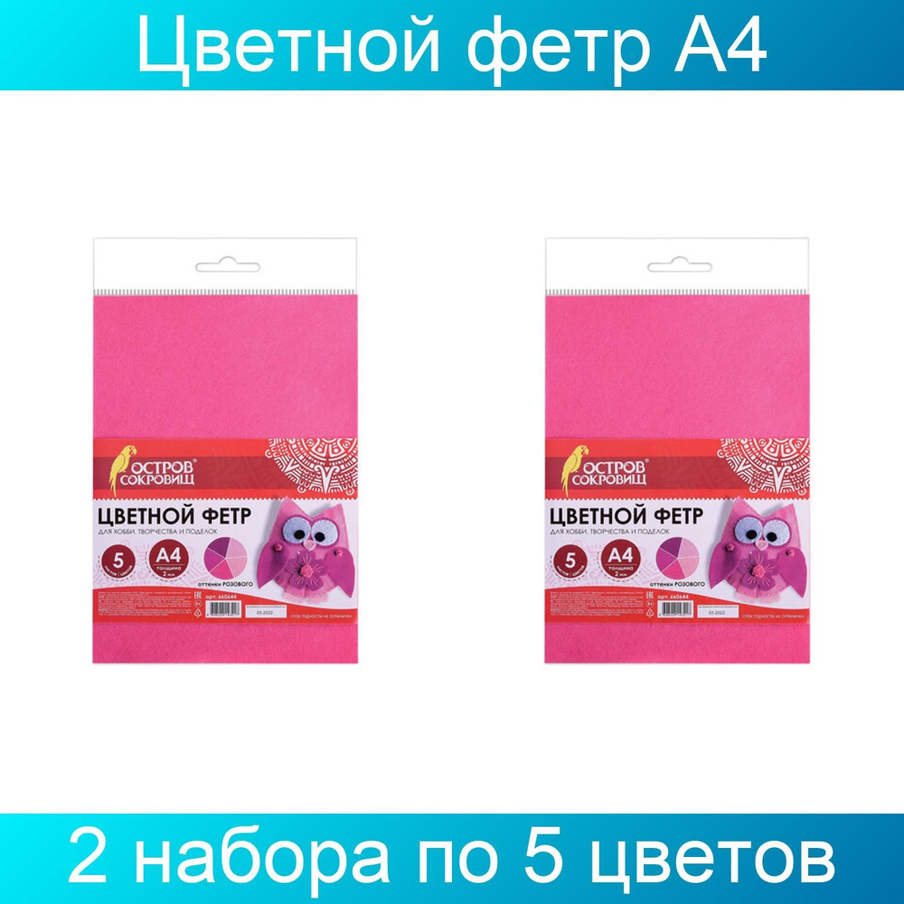 Цветной фетр для творчества, А4, Остров сокровищ, 5 листов, 5 цветов, толщина 2 мм, оттенки розового, #1