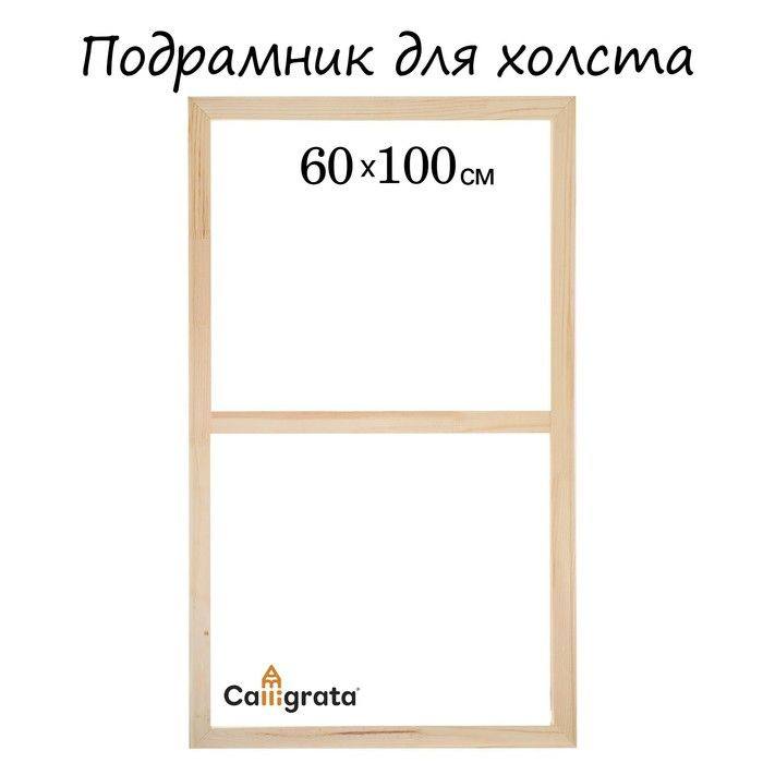 Подрамник для холста Calligrata, 1,8 x 60 x 100 см, ширина рамы 36 мм  #1