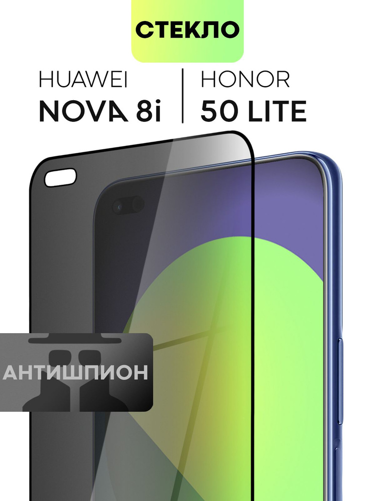 Защитное стекло антишпион для Huawei Nova 8i и Honor 50 Lite (Хуавей Нова 8 ай и Хонор 50 Лайт) с премиальным #1