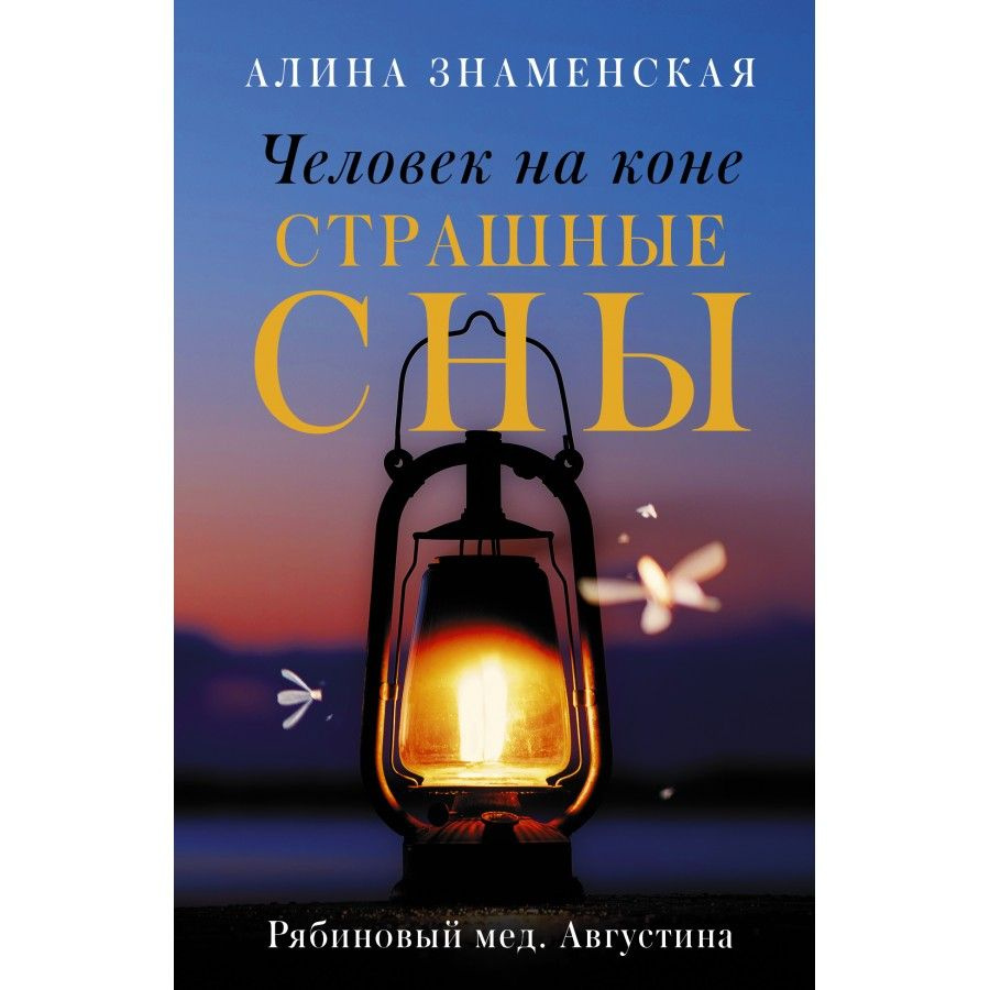 Человек на коне. Страшные сны. А. Знаменская | Знаменская Алина  #1