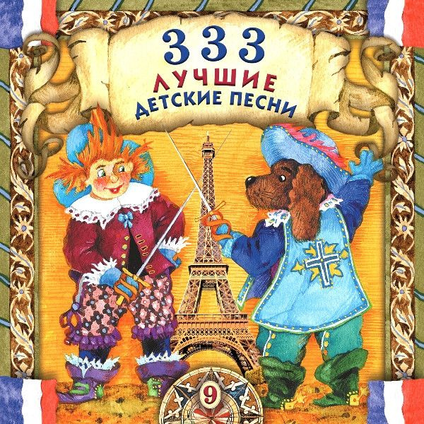 Аудио CD Various. 333 Лучшие Детские Песни (9) (CD, Compilation) #1