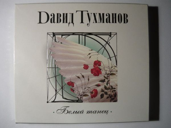 АудиоCD Давид Тухманов. Белый Танец (CD, Compilation, Slipcase, Gold Edition)  #1